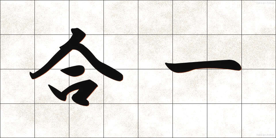 合一 (ごういつ)