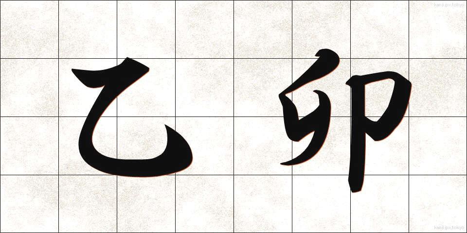 乙卯 (いつぼう)