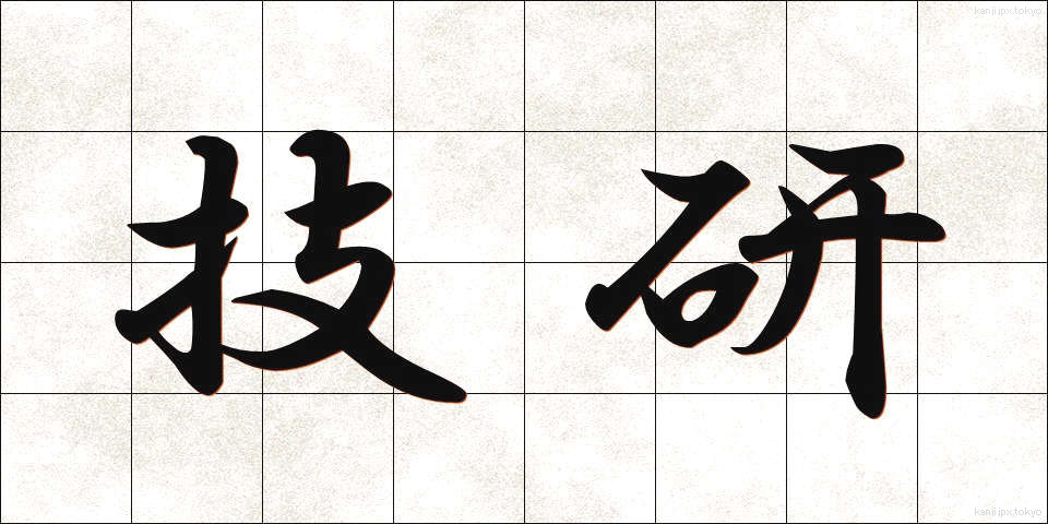 技研 (ぎけん)