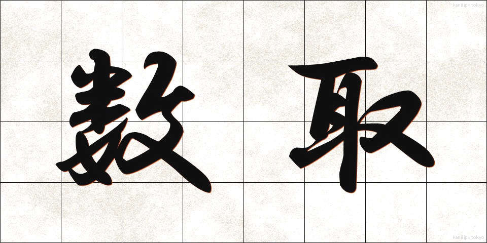 数取 (かずとり)