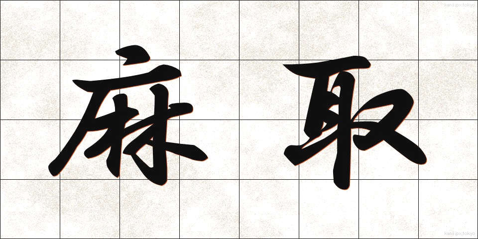 麻取 (あさとり)