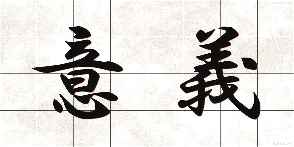 意義 (いぎ)