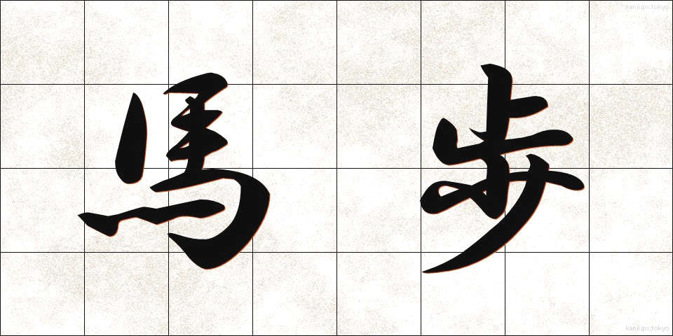 馬歩 (うまほ)