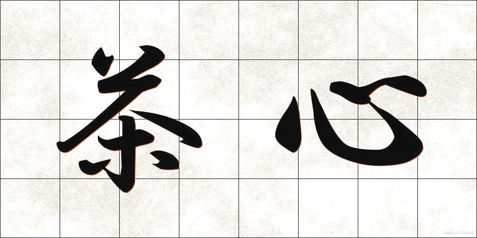 茶心 (ちゃしん)