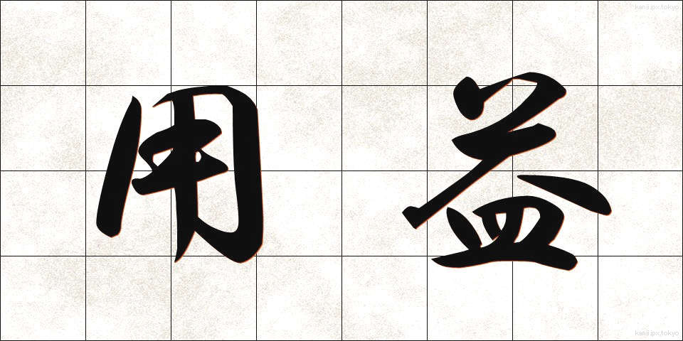 用益 (ようえき)