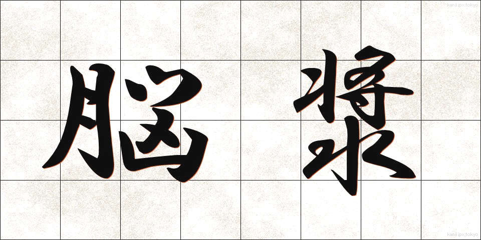 脳漿 (のうしょう)