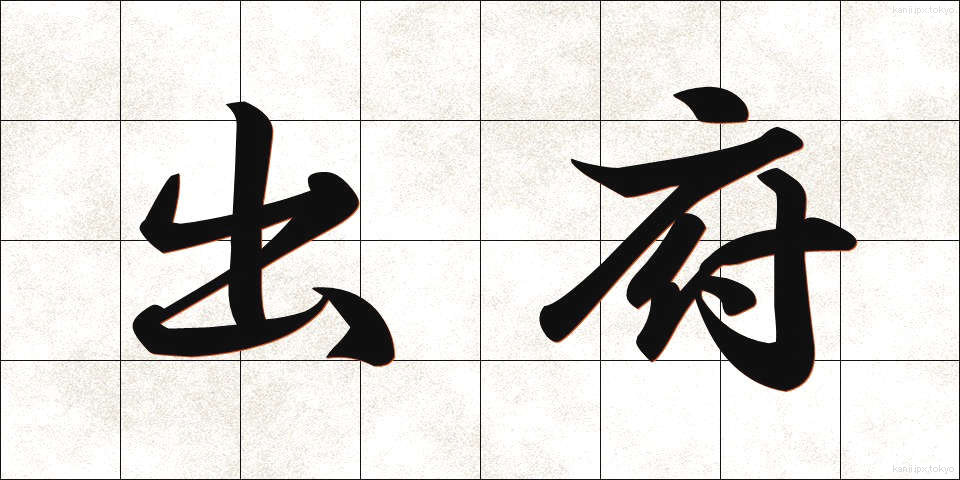 出府 (しゅっぷ)