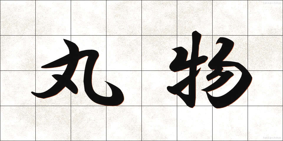 丸物 (まるもの)