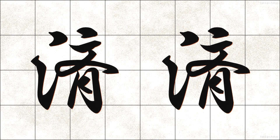 済済 (せいせい)