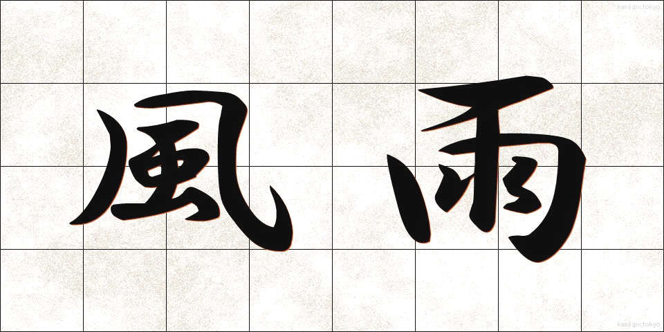風雨 (ふうう)