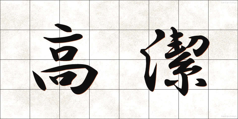 高潔 (こうけつ)