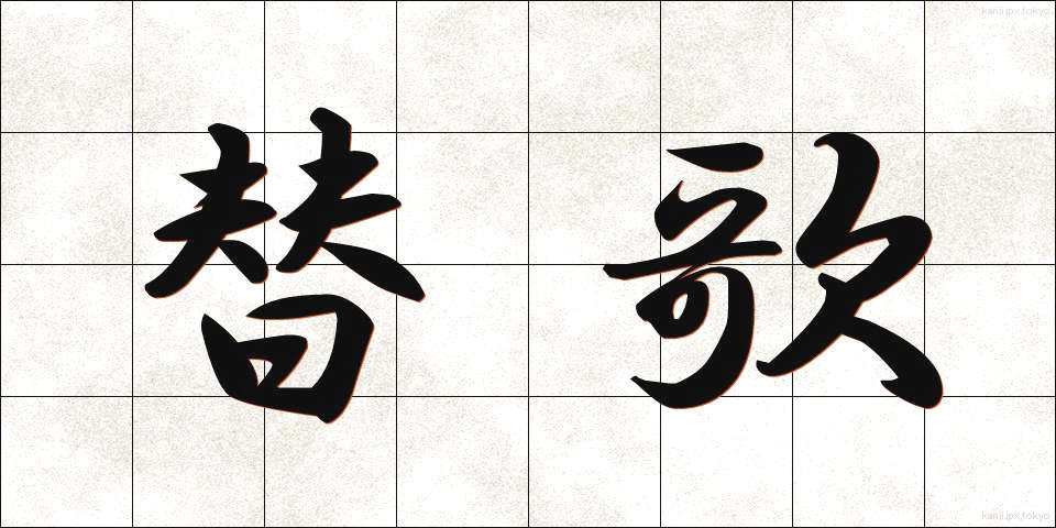 替歌 (かえうた)