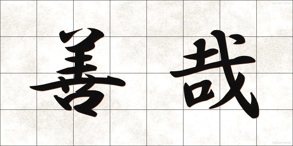 善哉 (ぜんざい)