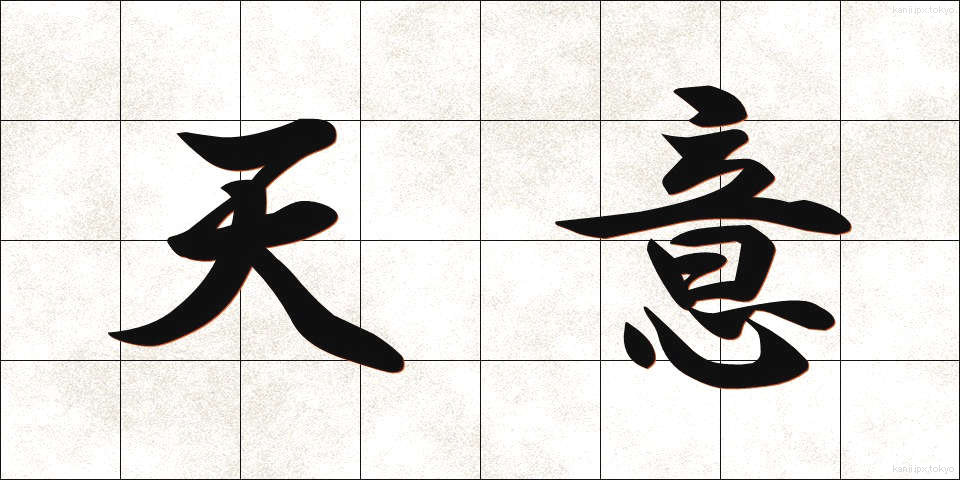 天意 (てんい)
