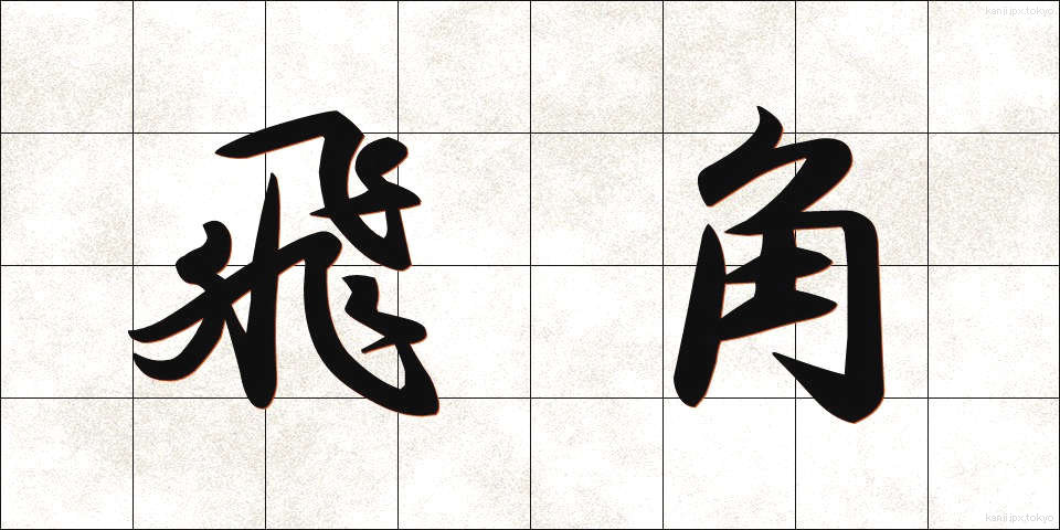 飛角 (ひかく)