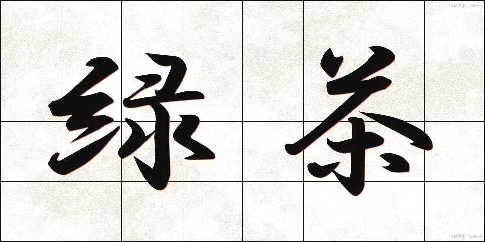 緑茶 (りょくちゃ)