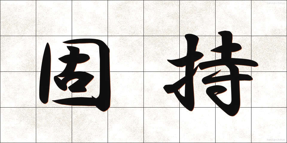 固持 (こじ)
