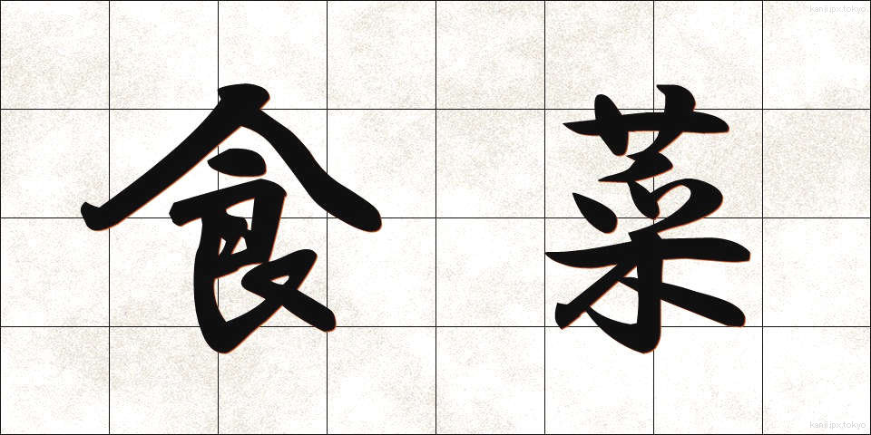 食菜 (しょくさい)