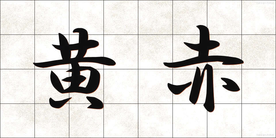 黄赤 (おうせき)