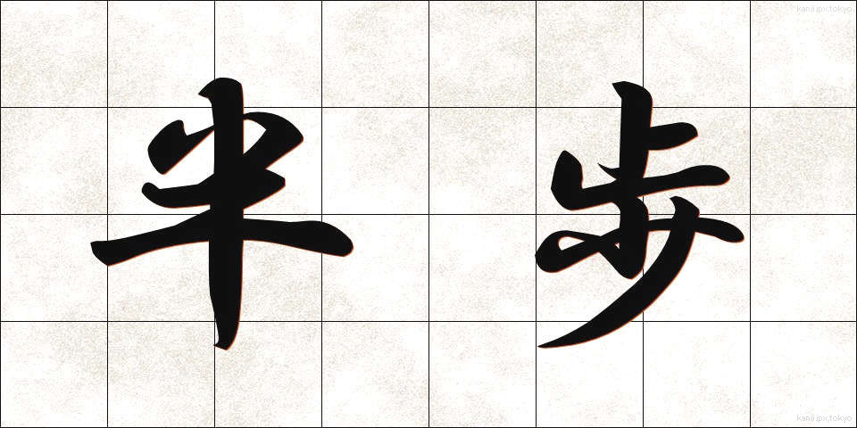 半歩 (はんぽ)