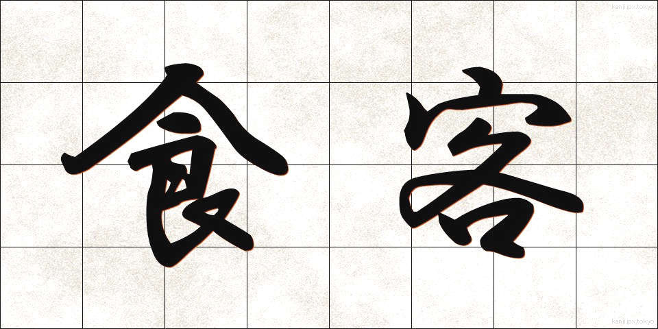 食客 (しょっかく)