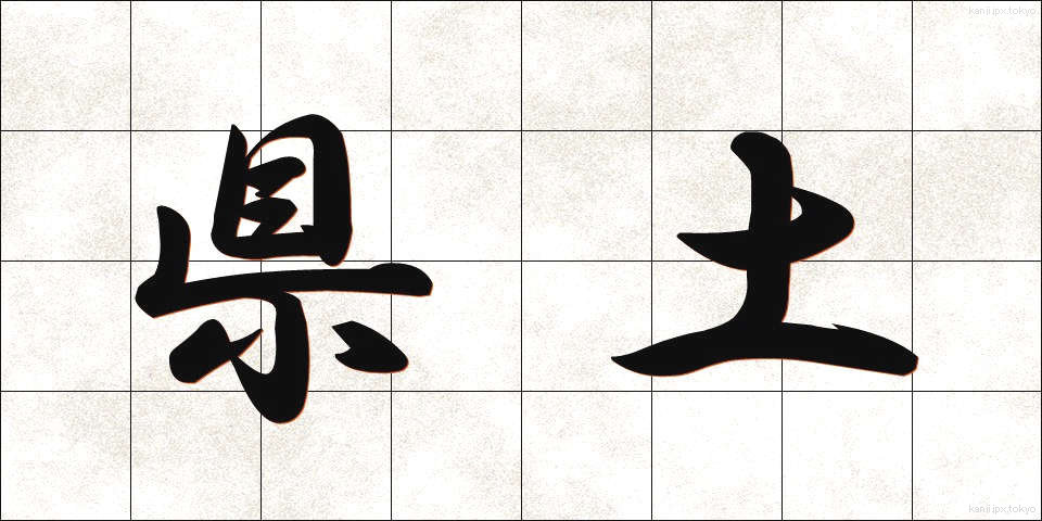 県土 (けんど)