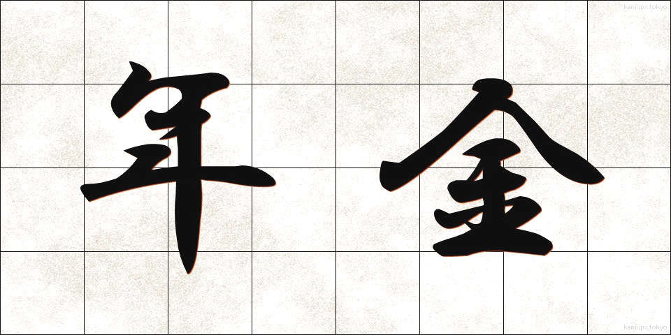 年金 (ねんきん)