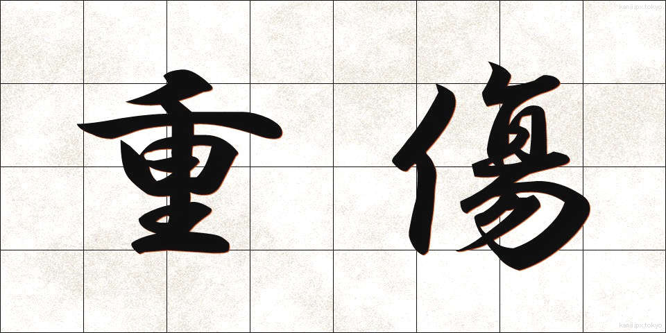 重傷 (じゅうしょう)