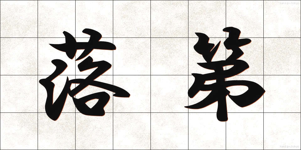 落第 (らくだい)