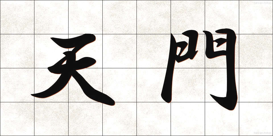 天門 (てんもん)
