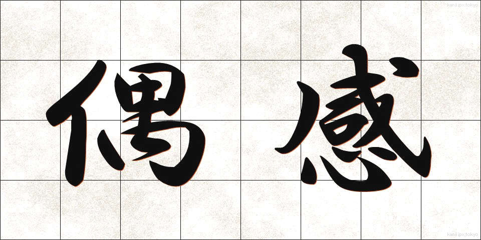 偶感 (ぐうかん)