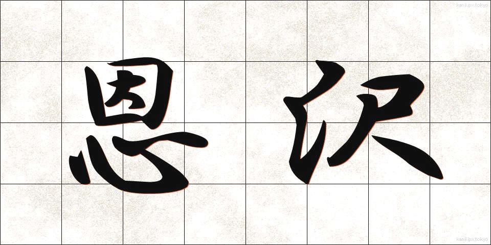 恩沢 (おんたく)