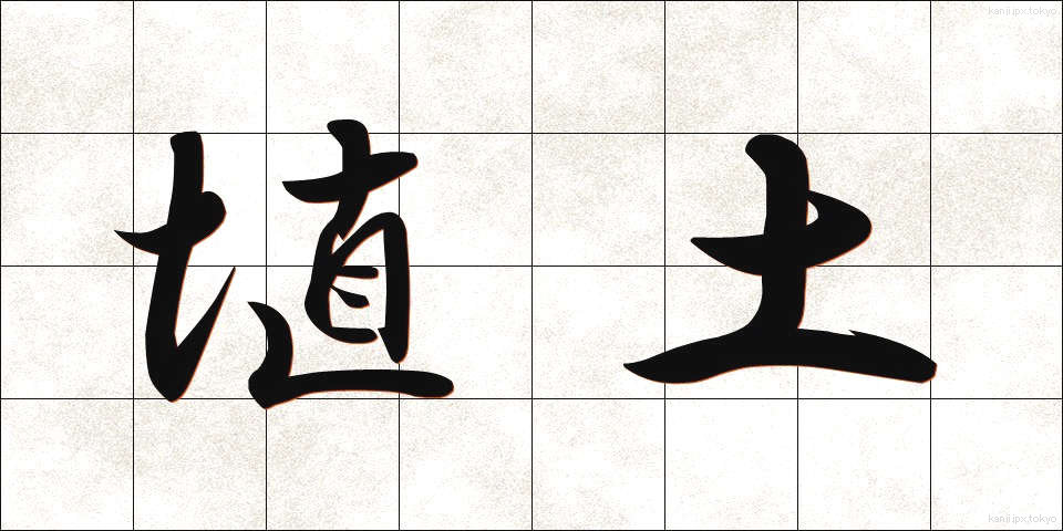 埴土 (しょくど)