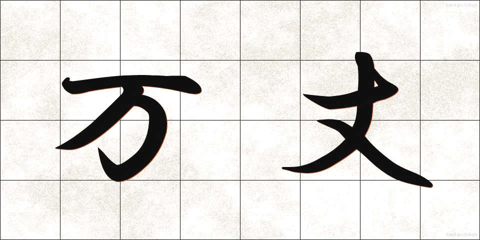 万丈 (ばんじょう)