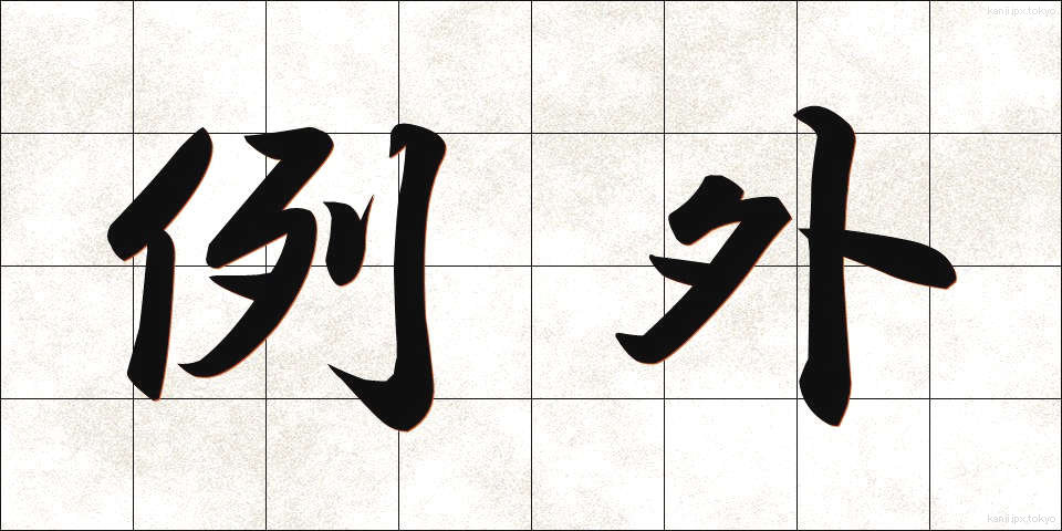 例外 (れいがい)