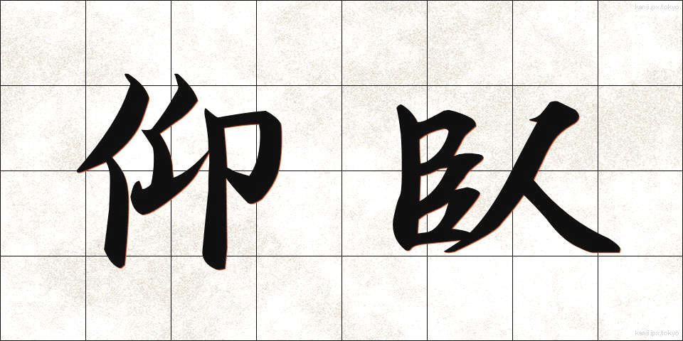 仰臥 (ぎょうが)