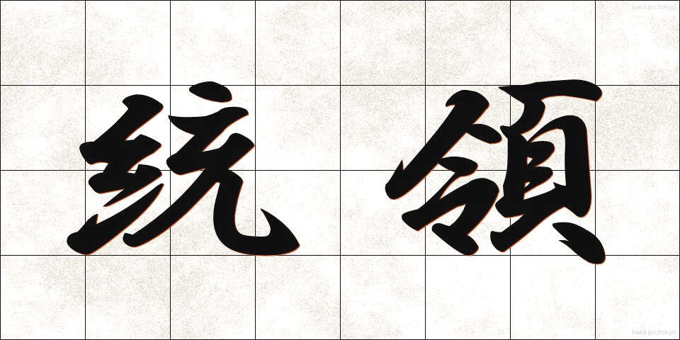 統領 (とうりょう)