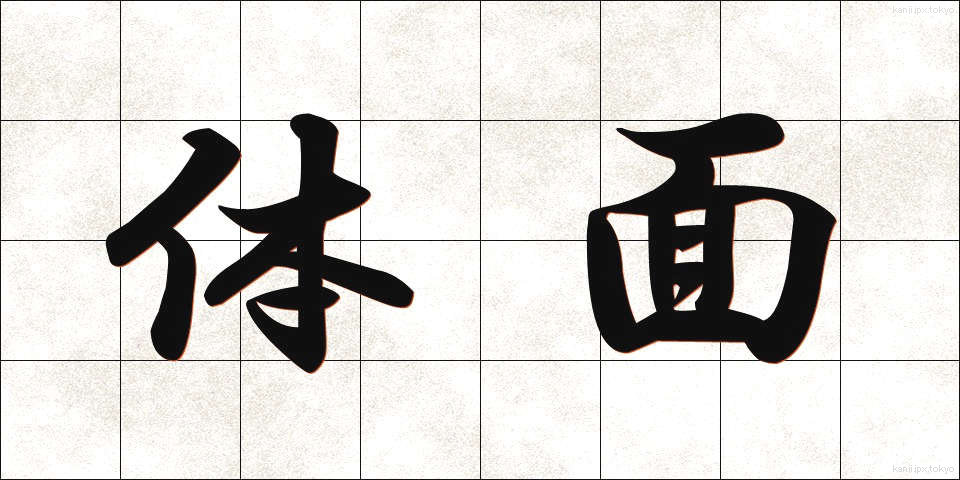 体面 (たいめん)