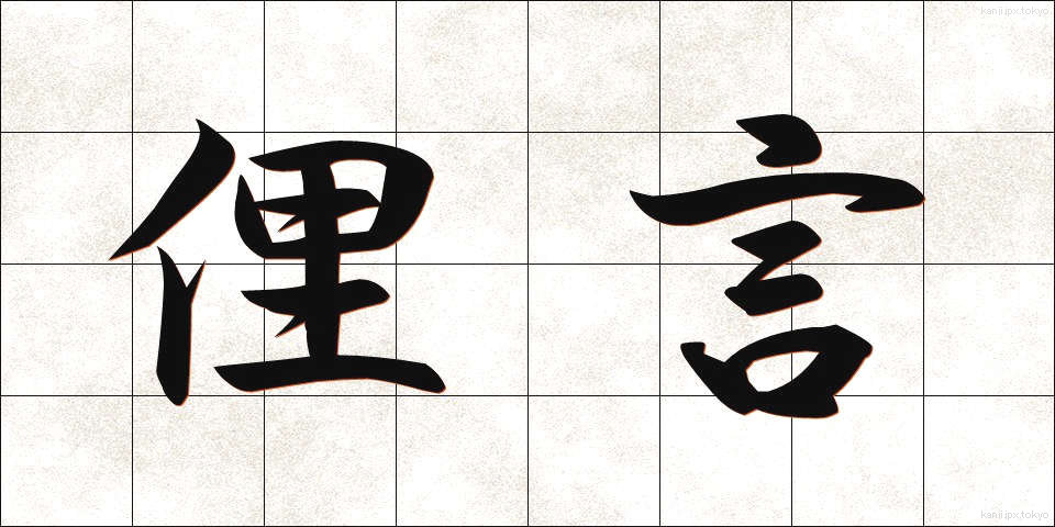 俚言 (りげん)
