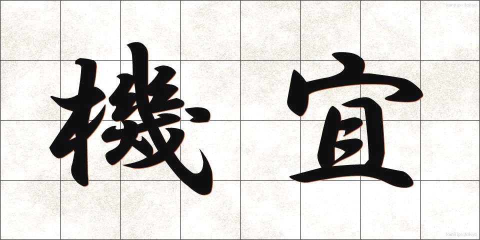 機宜 (きぎ)