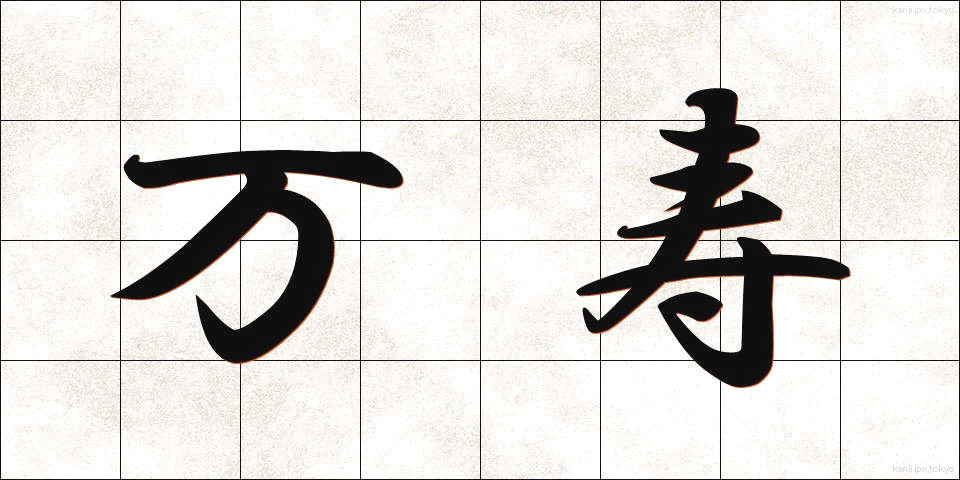 万寿 (まんじゅ)