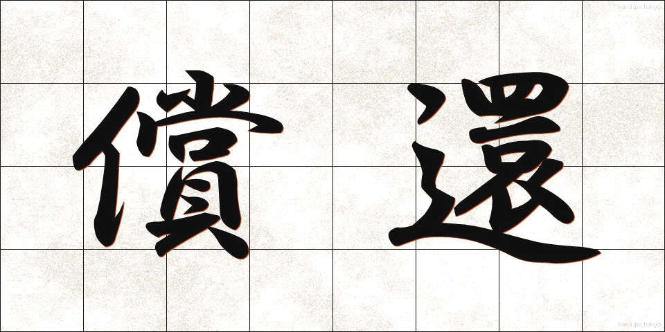 償還 (しょうかん)