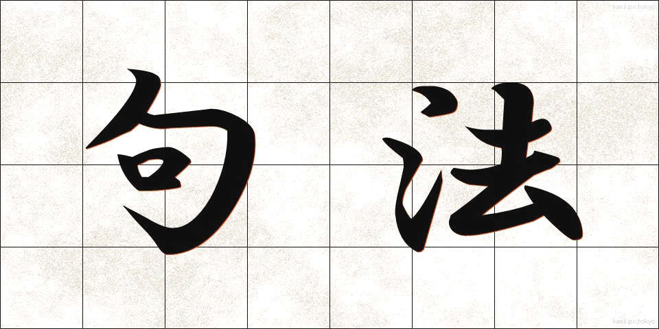句法 (くほう)