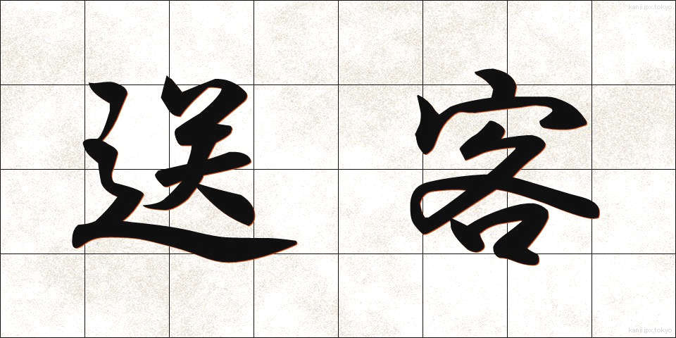 送客 (そうきゃく)