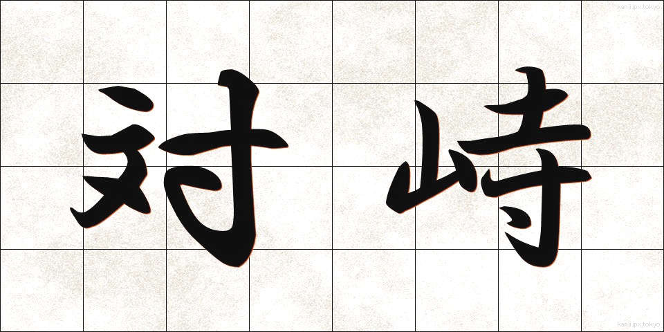 対峙 (たいじ)