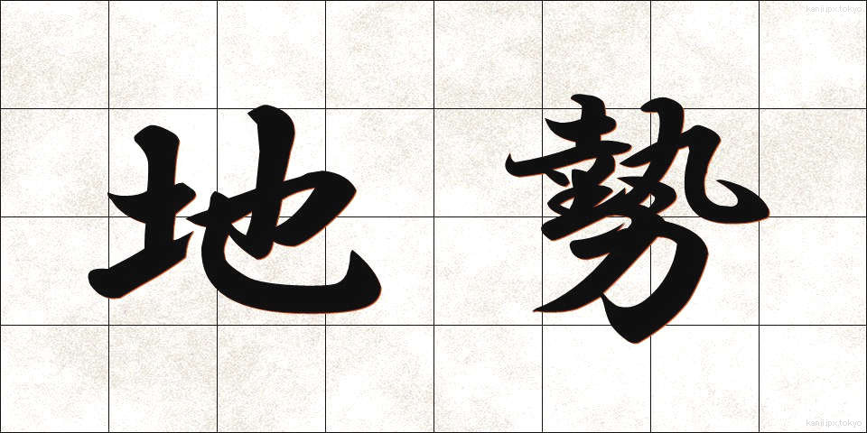 地勢 (ちせい)