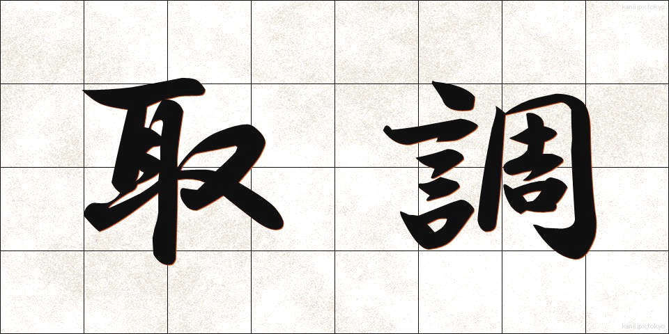 取調 (とりしらべ)