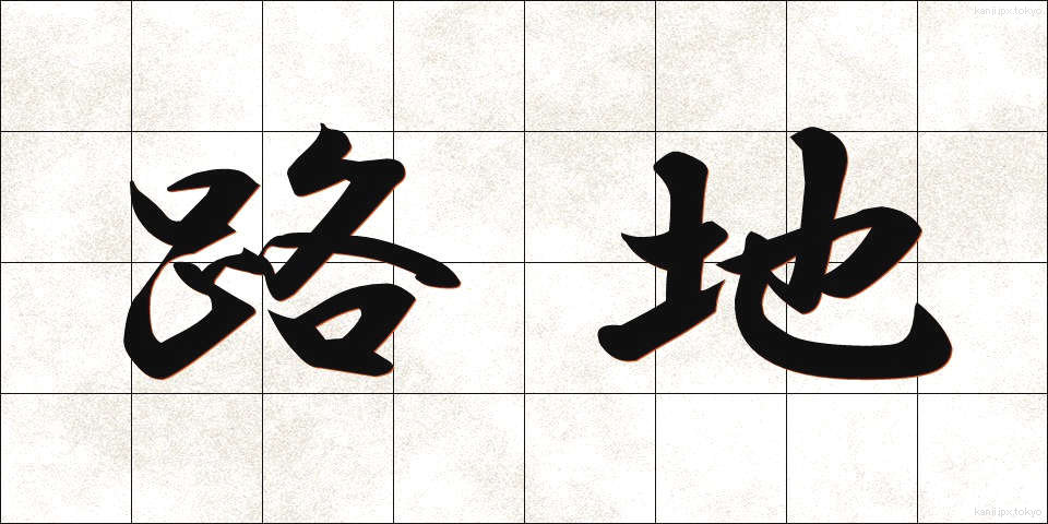 路地 (ろじ)