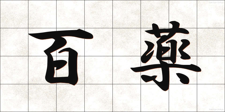 百薬 (ひゃくやく)