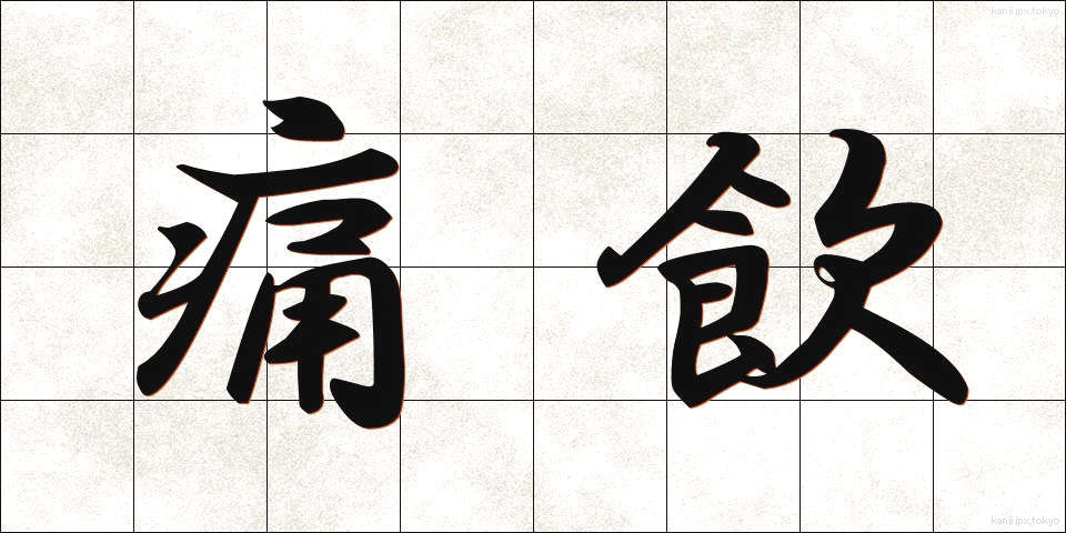 痛飲 (つういん)